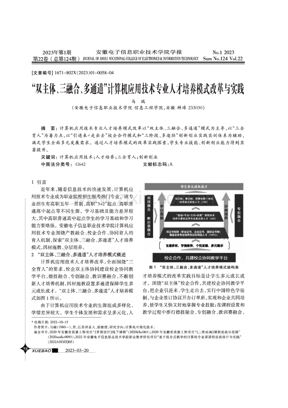 “双主体、三融合、多通道”计算机应用技术专业人才培养模式改革与实践.pdf_第1页