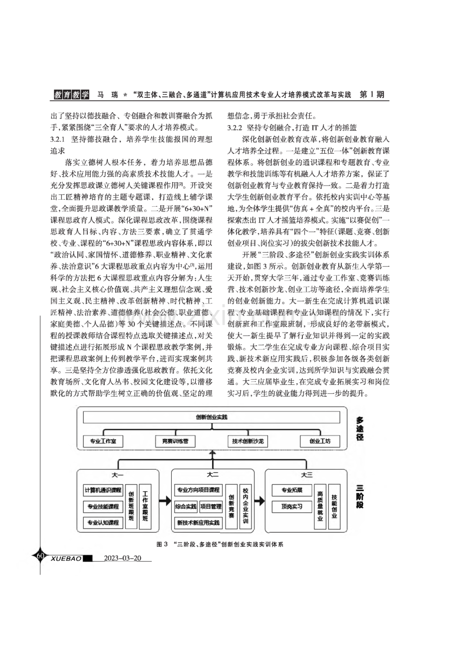 “双主体、三融合、多通道”计算机应用技术专业人才培养模式改革与实践.pdf_第3页