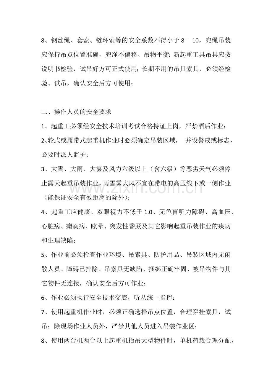 起重吊装施工安全操作规程和注意事项.docx_第2页