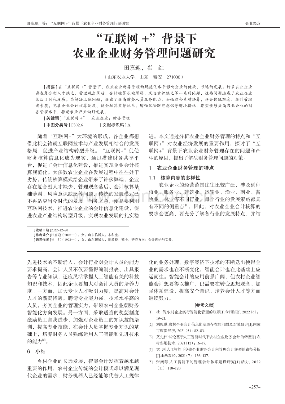 “互联网+”背景下农业企业财务管理问题研究_田嘉迎.pdf_第1页