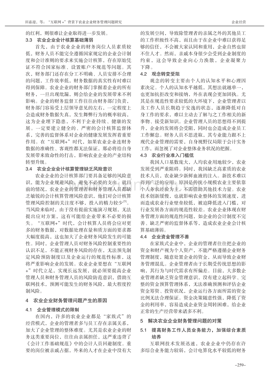 “互联网+”背景下农业企业财务管理问题研究_田嘉迎.pdf_第3页