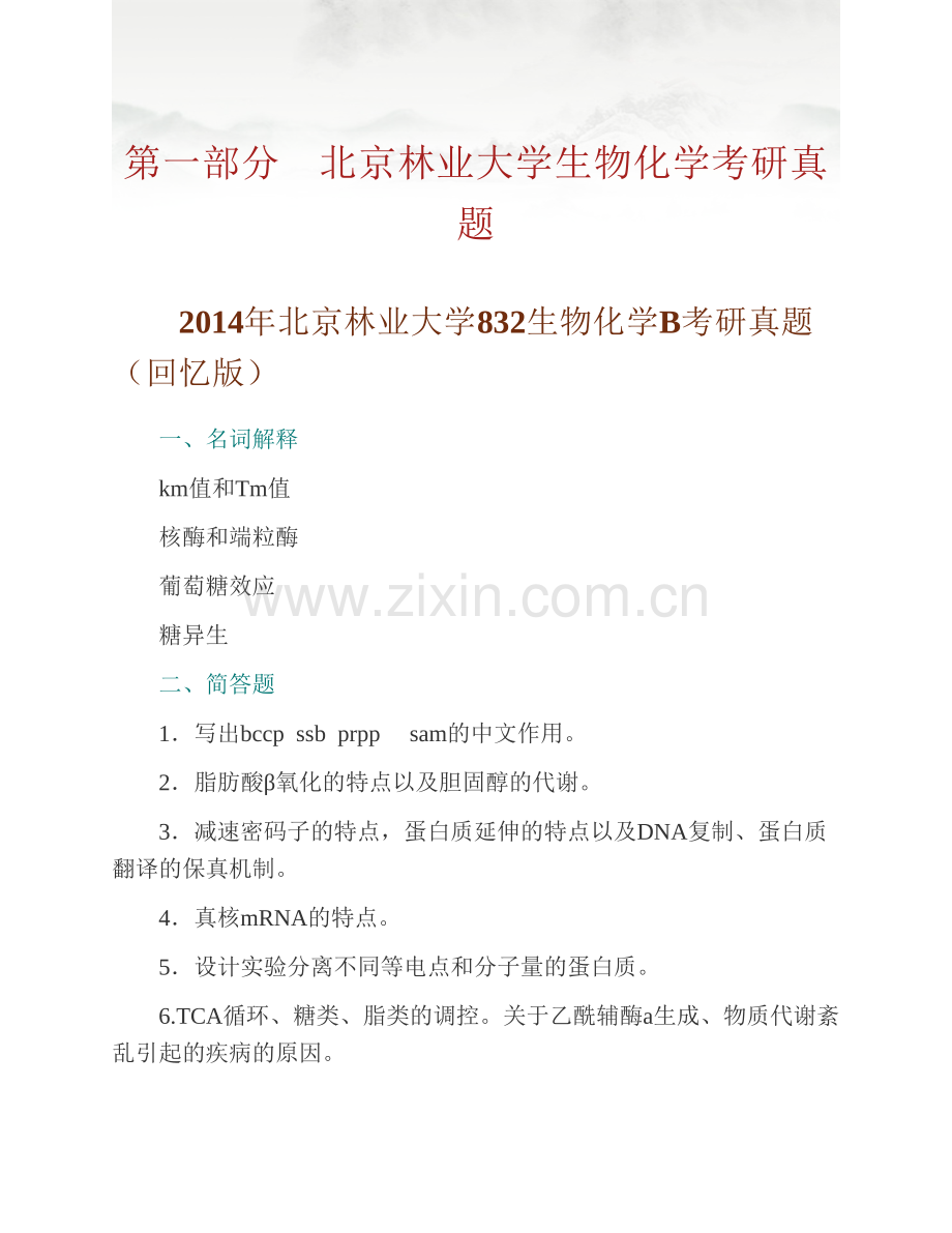 北京林业大学生物科学与技术学院《836生物化学》历年考研真题汇编.pdf_第2页