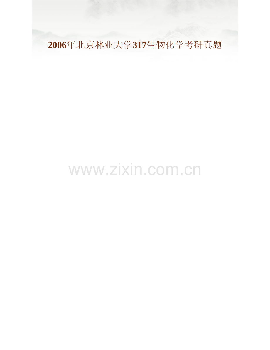 北京林业大学生物科学与技术学院《836生物化学》历年考研真题汇编.pdf_第3页