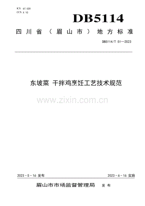 DB5114∕T 51-2023 东坡菜 干拌鸡烹饪工艺技术规范(眉山市).pdf