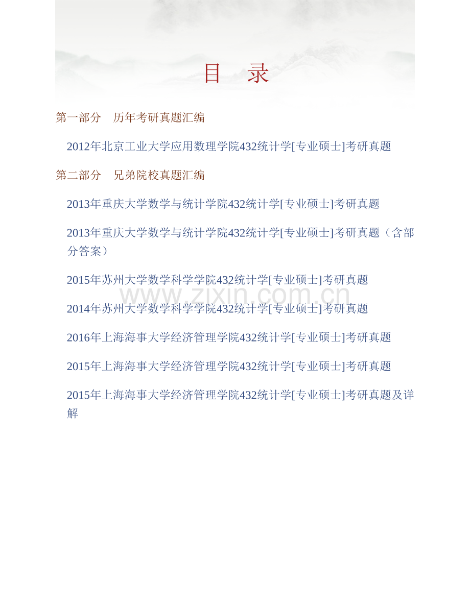 北京工业大学应用数理学院《432统计学》[专业硕士]历年考研真题汇编.pdf_第1页