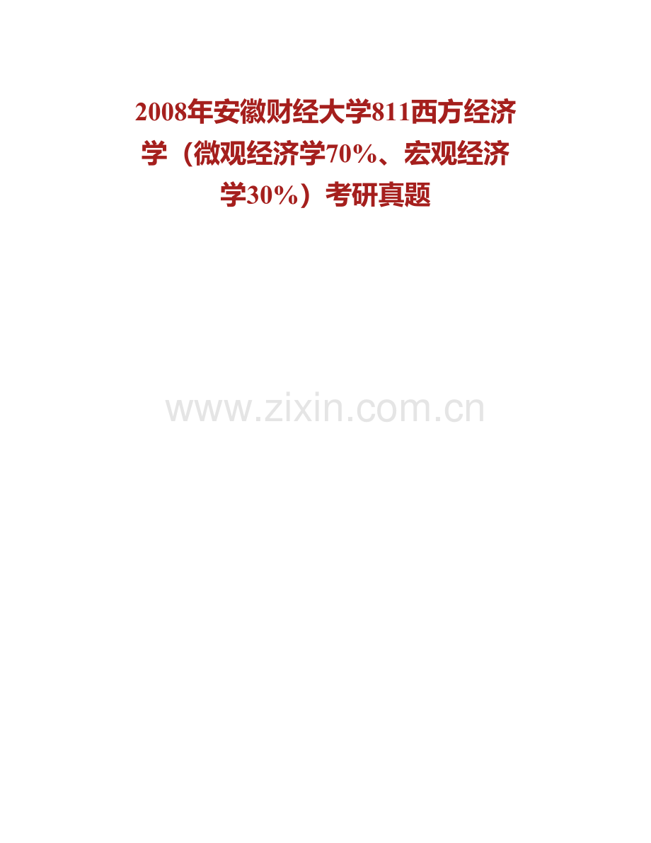 安徽财经大学《818西方经济学（微观经济学70%、宏观经济学30%）》历年考研真题汇编.pdf_第2页