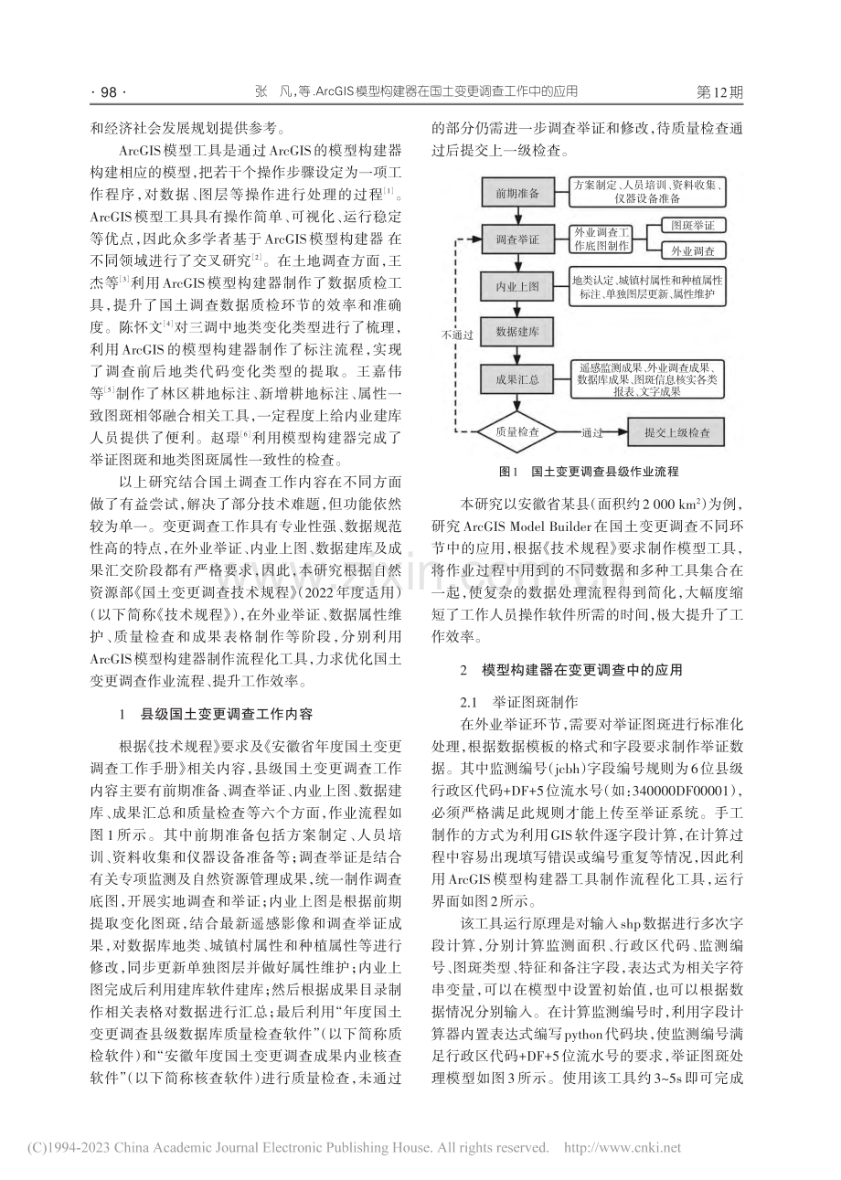 ArcGIS模型构建器在国土变更调查工作中的应用_张凡.pdf_第2页