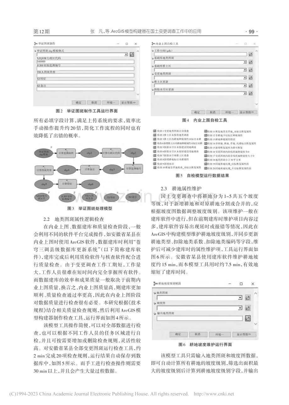 ArcGIS模型构建器在国土变更调查工作中的应用_张凡.pdf_第3页