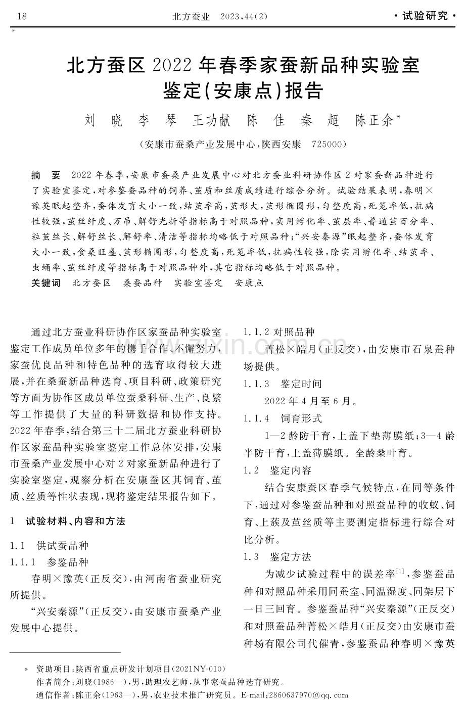 北方蚕区2022年春季家蚕新品种实验室鉴定%28安康点%29报告.pdf_第1页