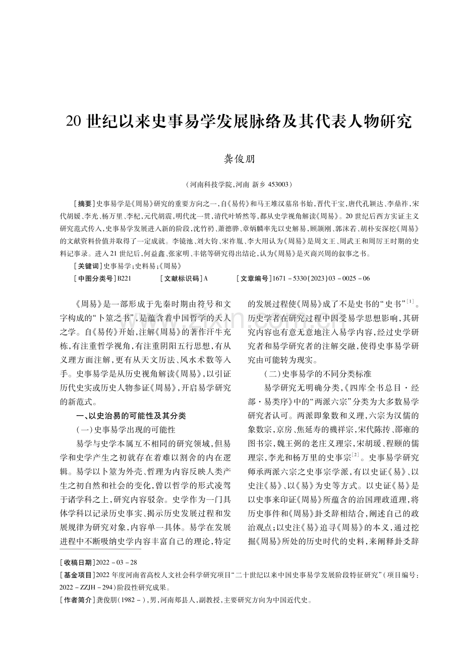 20世纪以来史事易学发展脉络及其代表人物研究.pdf_第1页