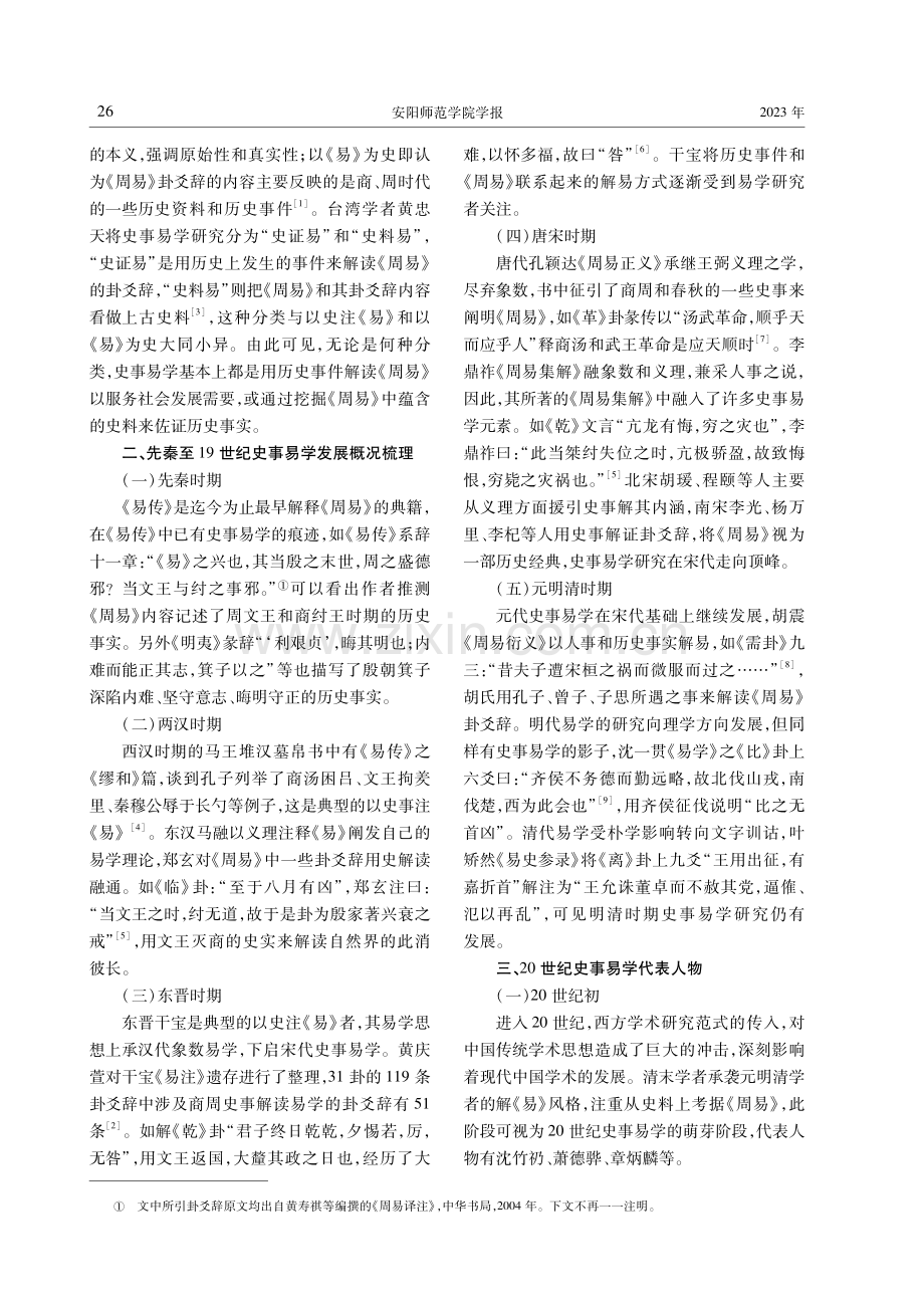 20世纪以来史事易学发展脉络及其代表人物研究.pdf_第2页