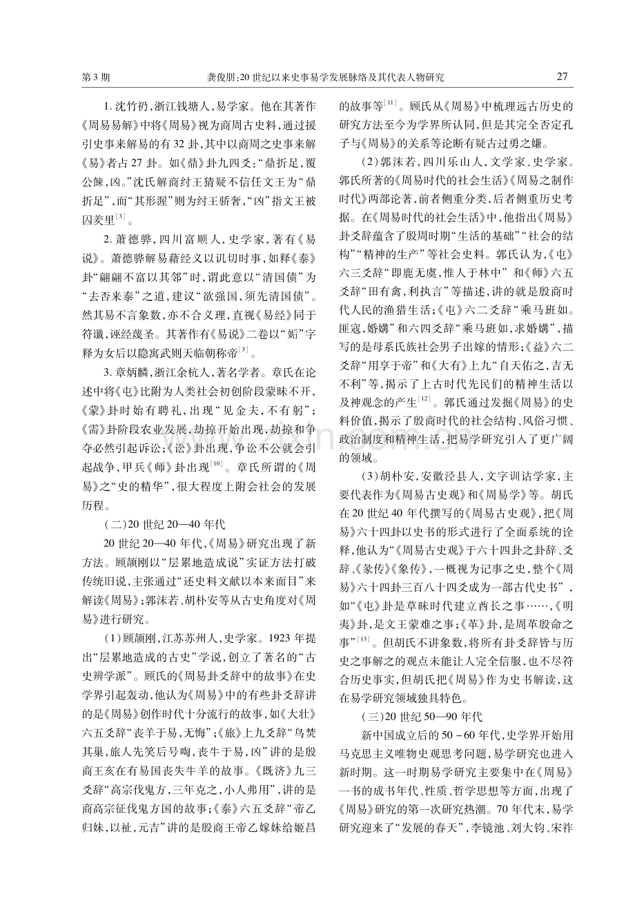 20世纪以来史事易学发展脉络及其代表人物研究.pdf_第3页