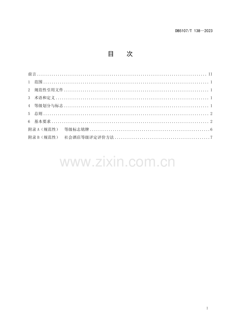 DB5107∕T 138-2023 社会酒店等级划分与评定(绵阳市).pdf_第3页