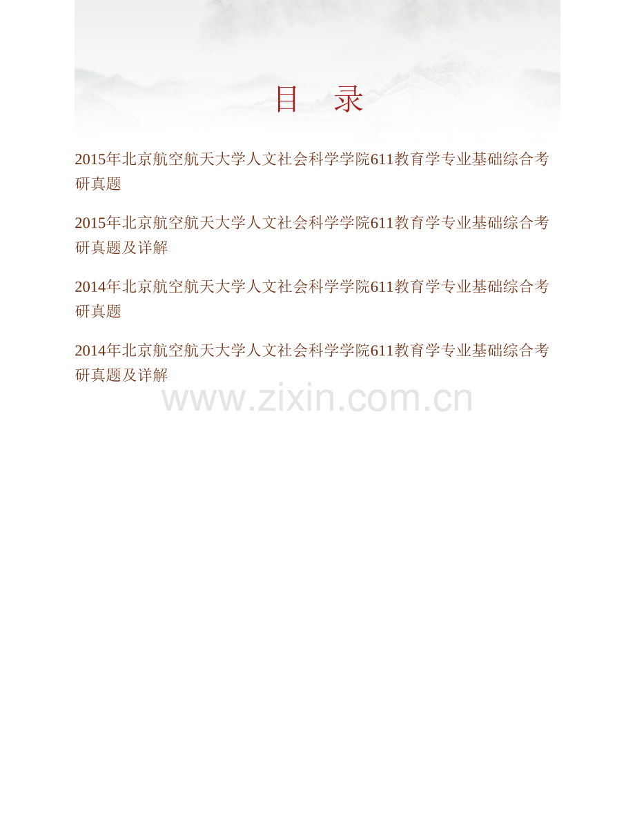 北京航空航天大学人文社会科学学院611教育学专业基础综合历年考研真题及详解.pdf_第1页