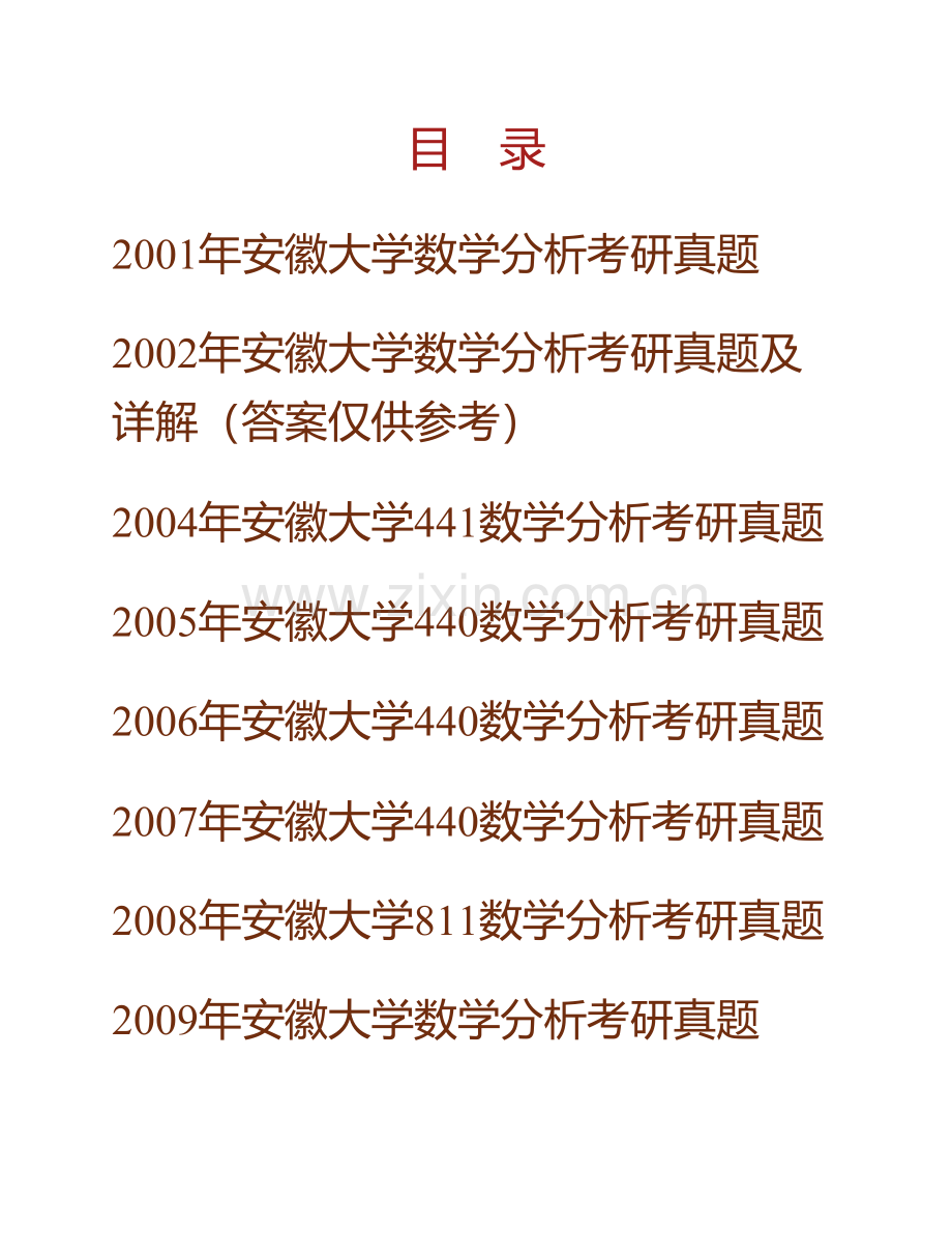 安徽大学数学科学学院数学分析历年考研真题汇编（含部分答案）.pdf_第1页