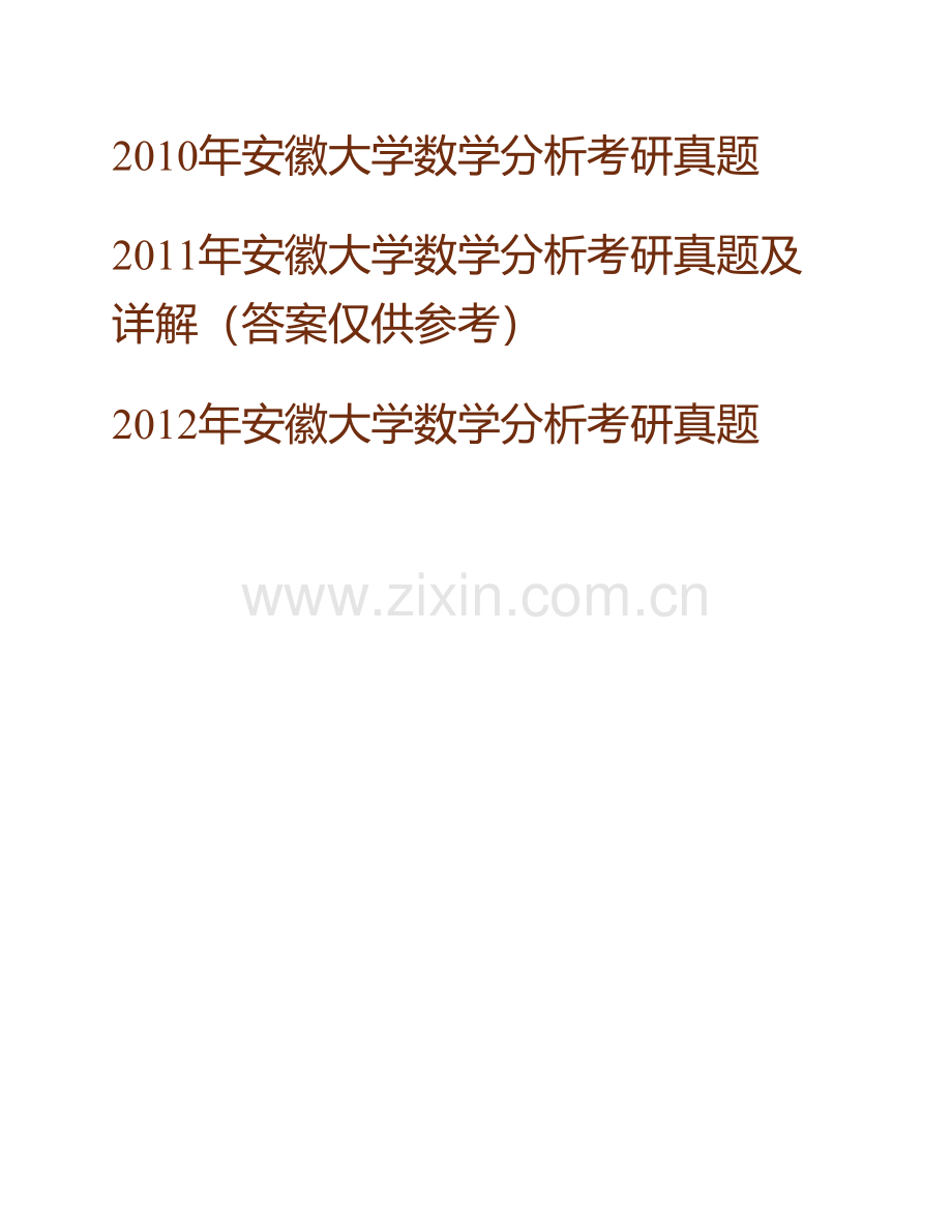 安徽大学数学科学学院数学分析历年考研真题汇编（含部分答案）.pdf_第2页