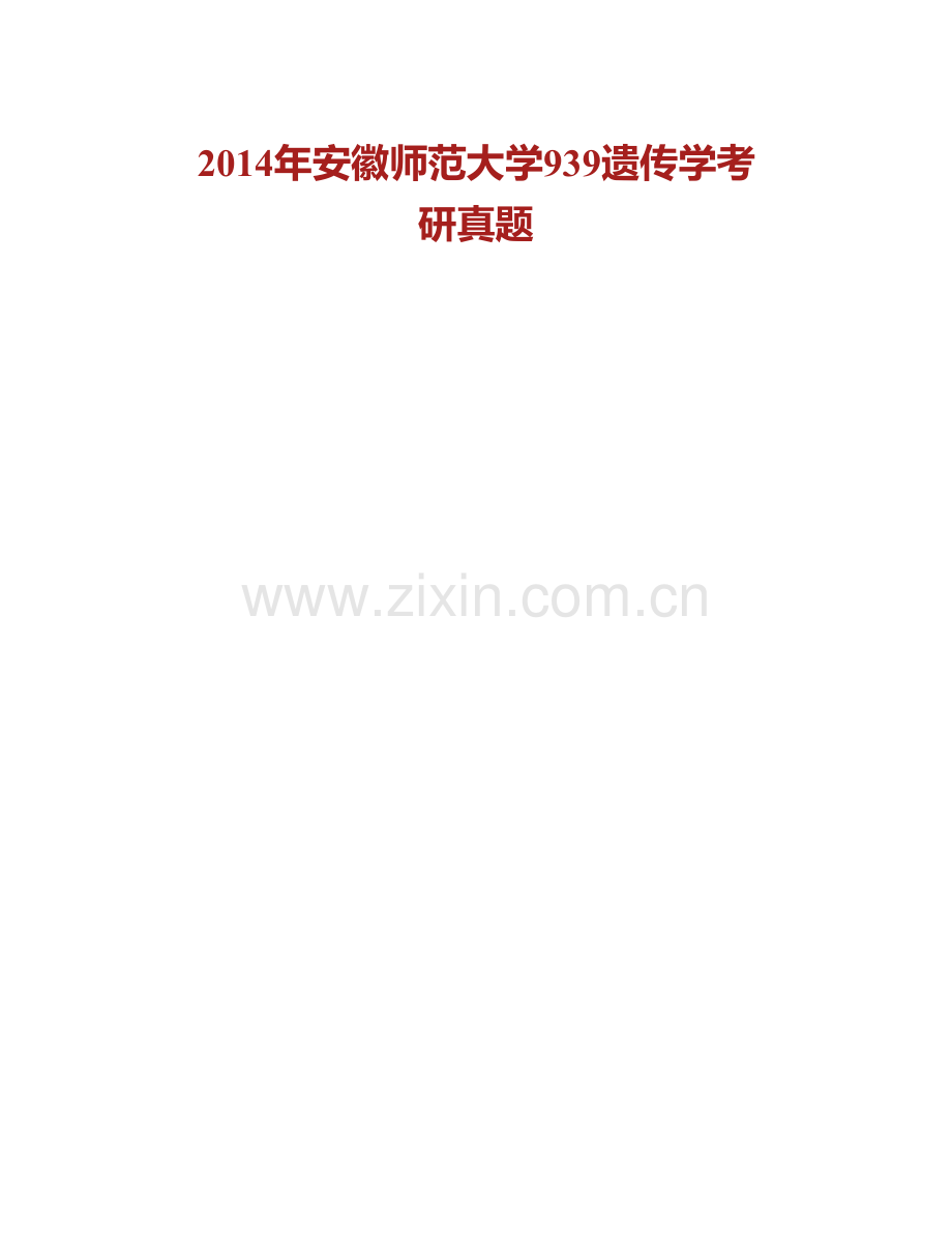 安徽师范大学生命科学学院《939普通遗传学》历年考研真题汇编.pdf_第2页