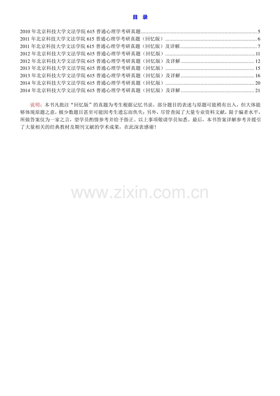 北京科技大学文法学院615普通心理学历年真题汇编（含部分答案）.pdf_第1页