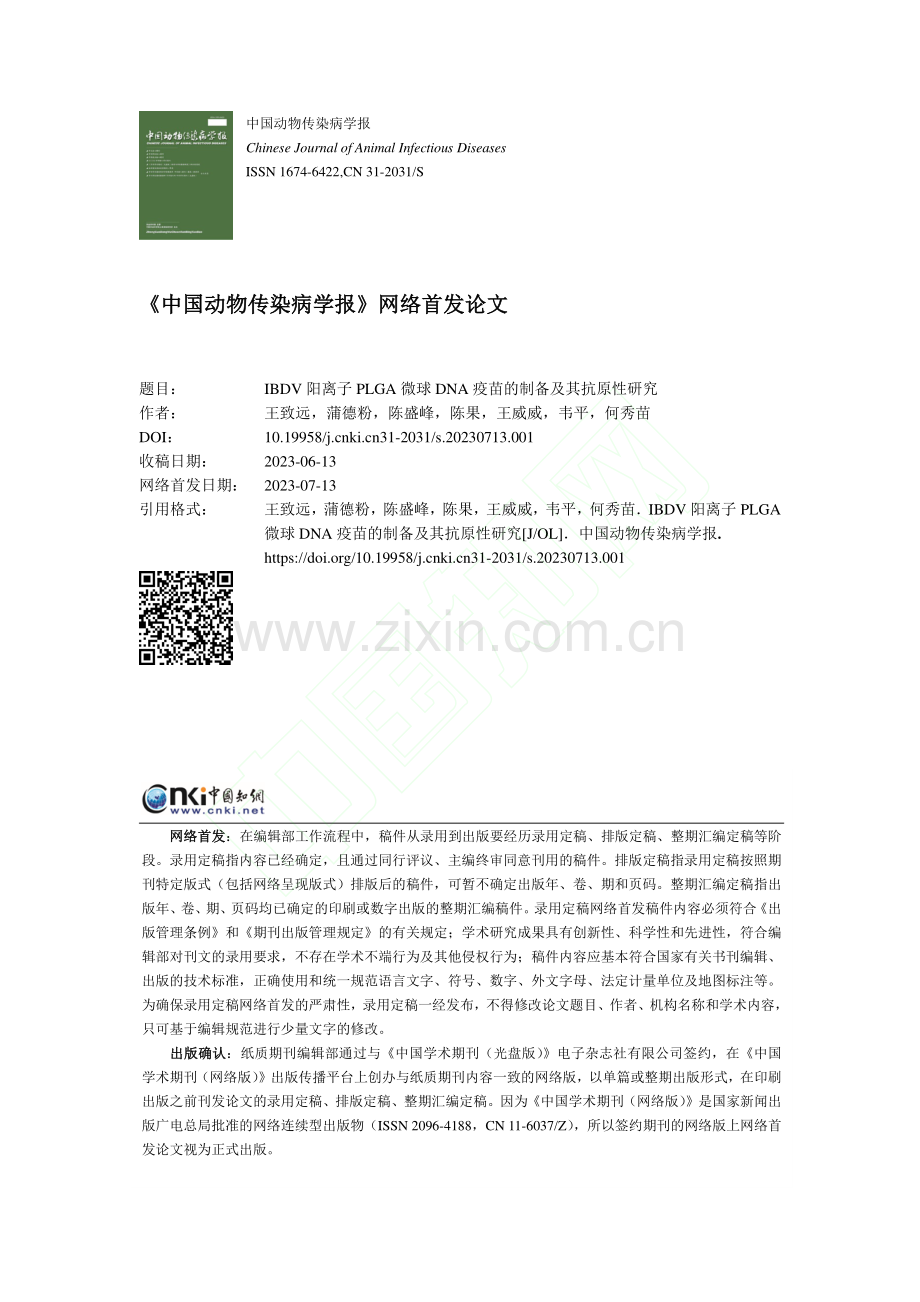 IBDV阳离子PLGA微球...A疫苗的制备及其抗原性研究_王致远.pdf_第1页