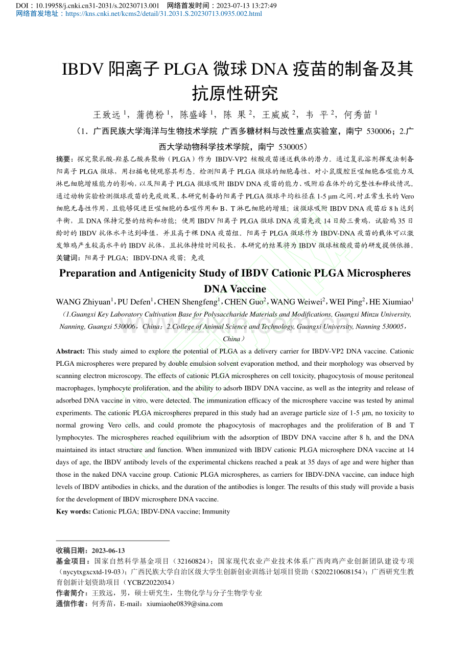 IBDV阳离子PLGA微球...A疫苗的制备及其抗原性研究_王致远.pdf_第2页