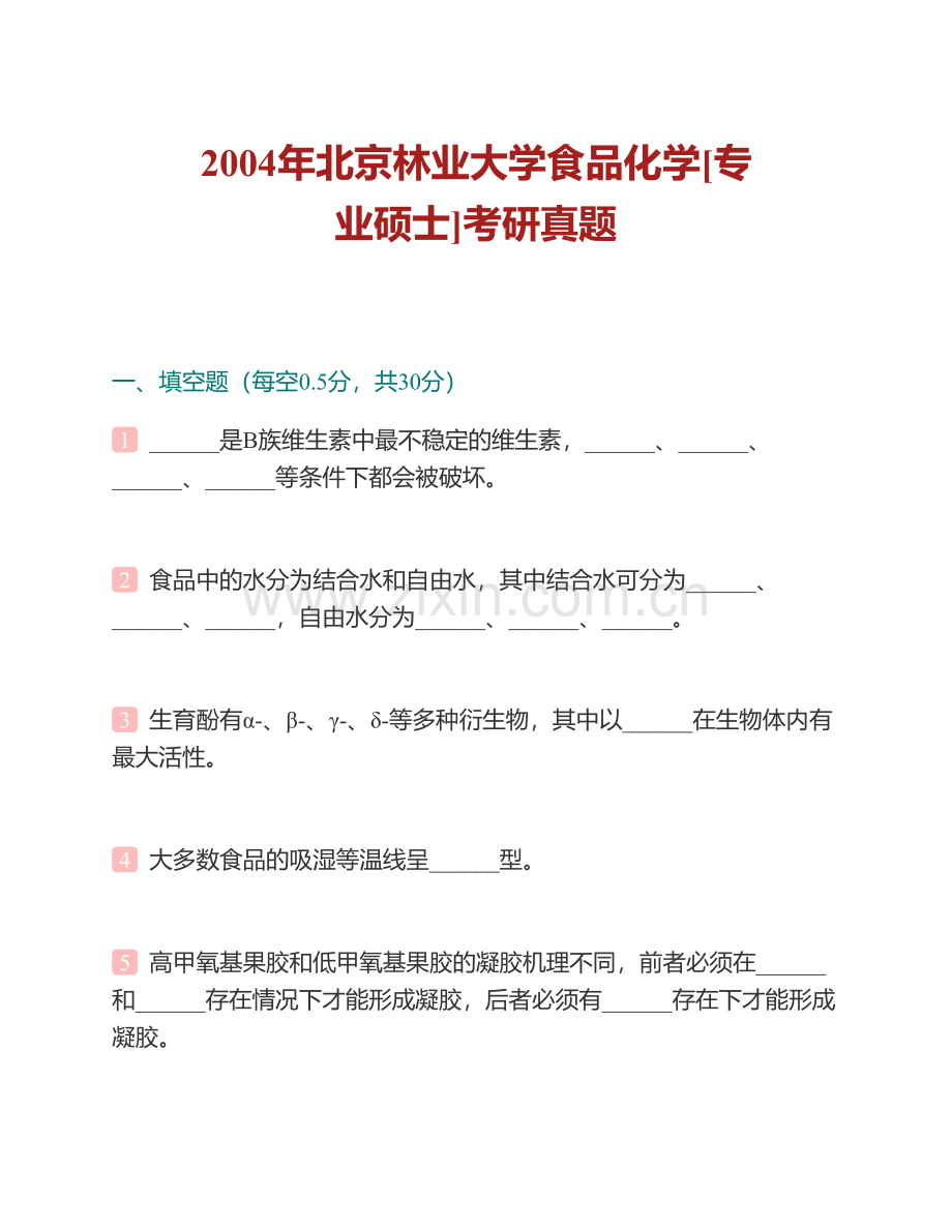 北京林业大学生物科学与技术学院《837食品化学》[专业硕士]历年考研真题汇编（含部分答案）.pdf_第2页