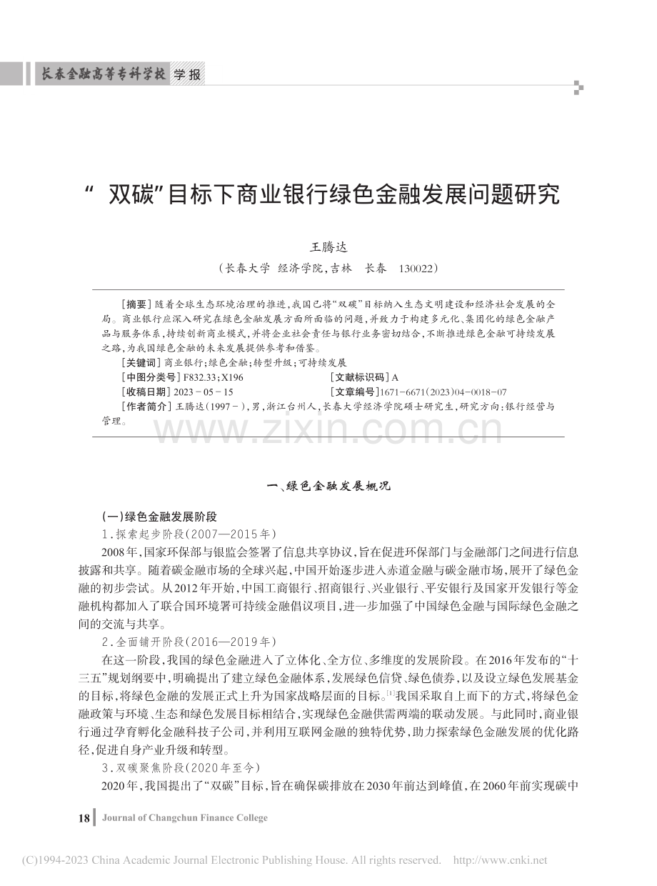 “双碳”目标下商业银行绿色金融发展问题研究_王腾达.pdf_第1页