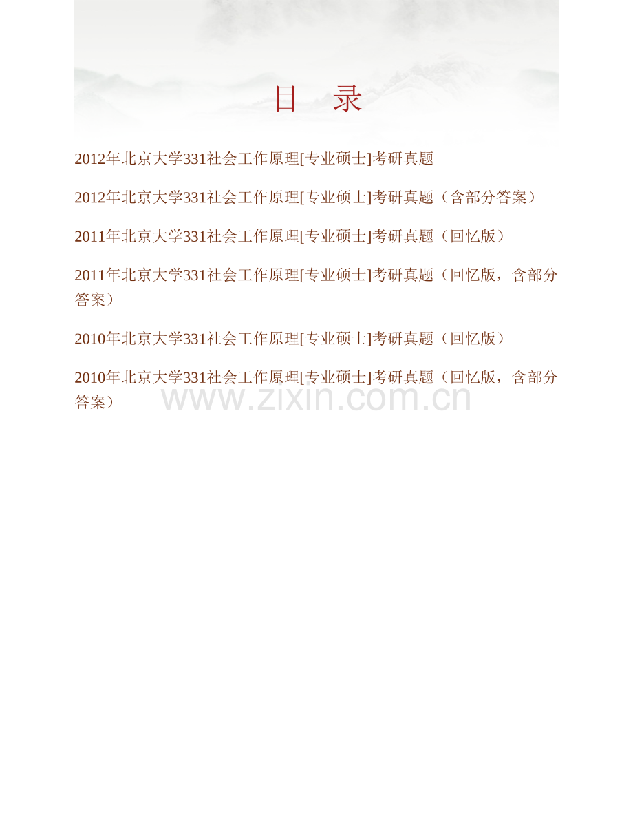 北京大学社会学系331社会工作原理[专业硕士]历年考研真题汇编（含部分答案）.pdf_第1页