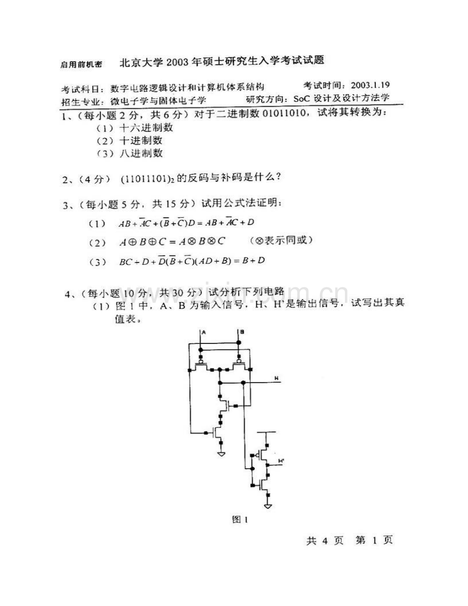 北京大学软件与微电子学院《数字电路》逻辑设计[专业硕士]历年考研真题汇编.pdf_第3页