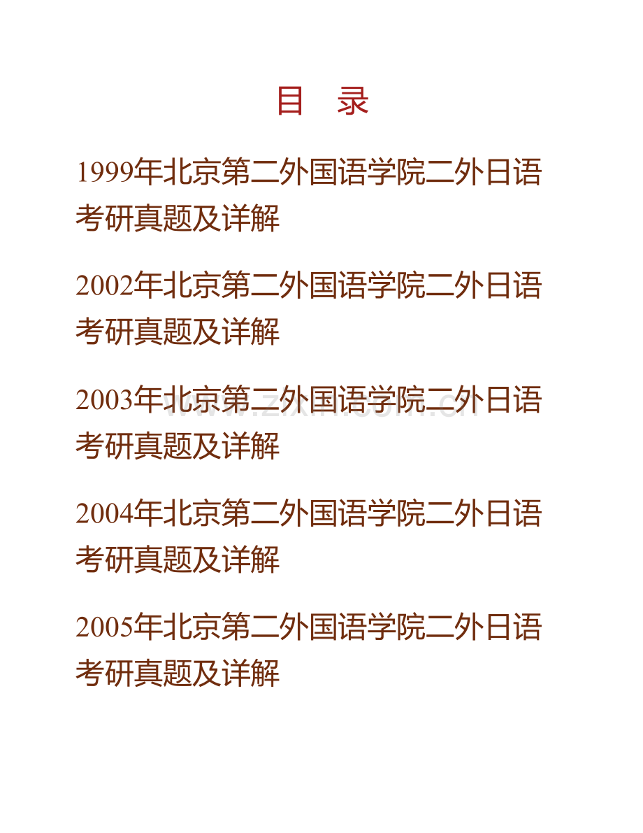 北京第二外国语学院262二外日语历年考研真题及详解.pdf_第1页