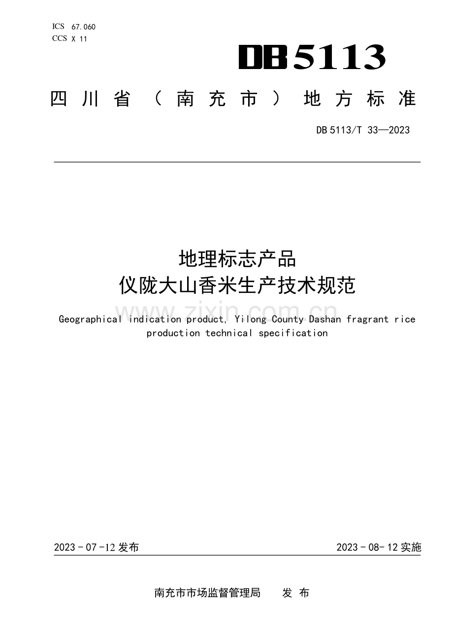 DB 5113∕T 33-2023 地理标志产品 仪陇大山香米生产技术规范(南充市).pdf_第1页