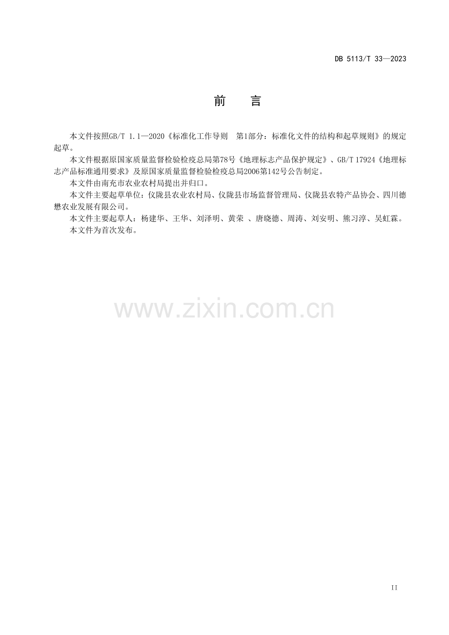 DB 5113∕T 33-2023 地理标志产品 仪陇大山香米生产技术规范(南充市).pdf_第3页