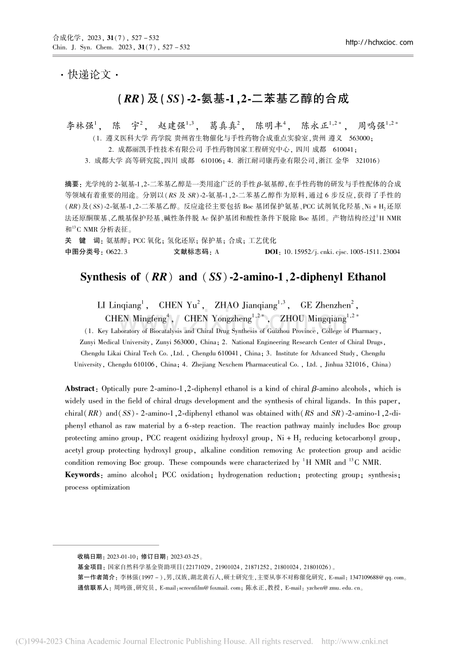 (RR)及(SS)-2-氨...-1,2-二苯基乙醇的合成_李林强.pdf_第1页