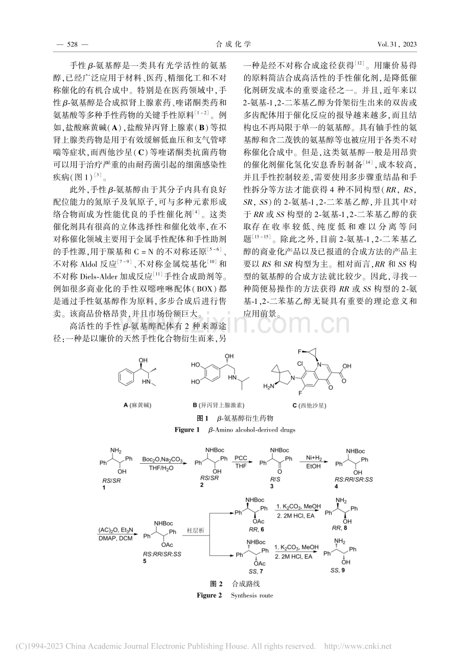 (RR)及(SS)-2-氨...-1,2-二苯基乙醇的合成_李林强.pdf_第2页