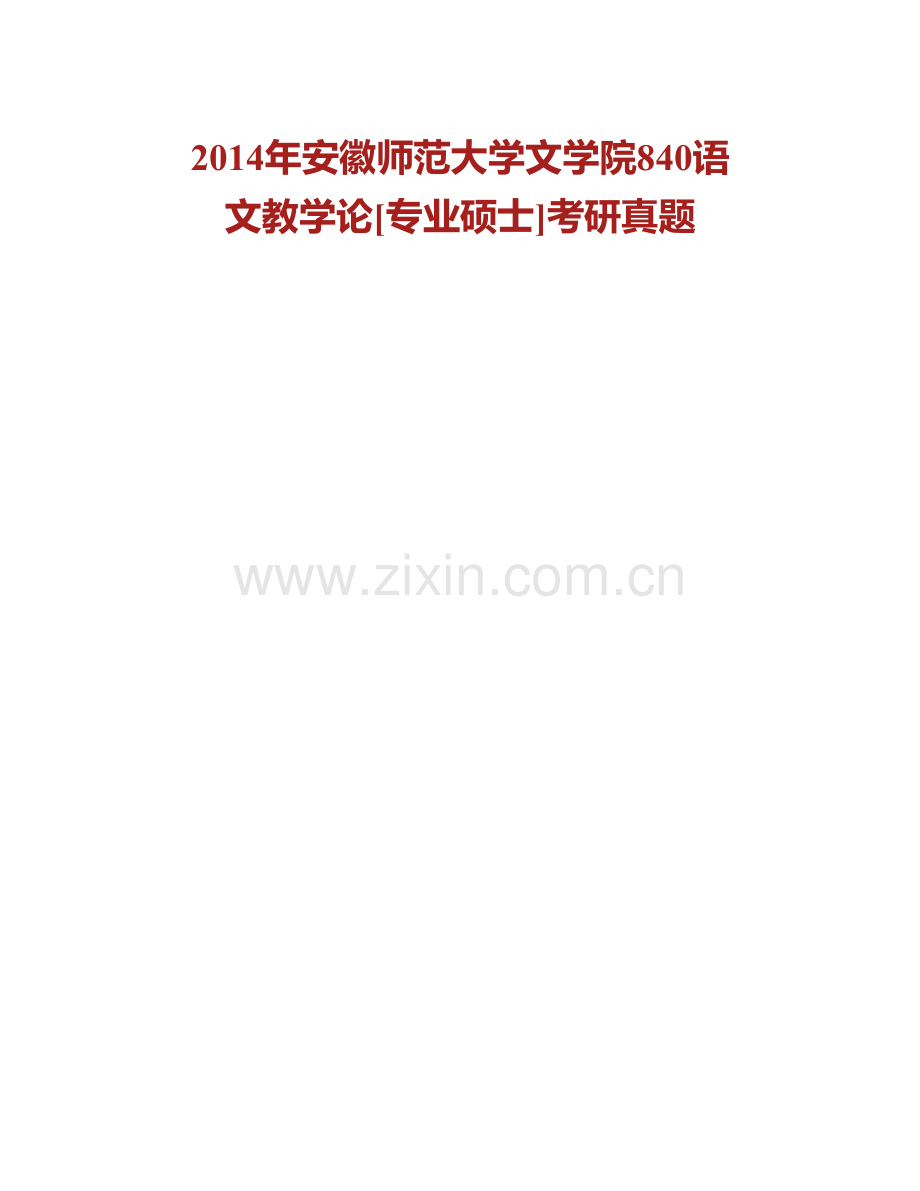 安徽师范大学文学院《840语文教学论》[专业硕士]历年考研真题汇编.pdf_第2页