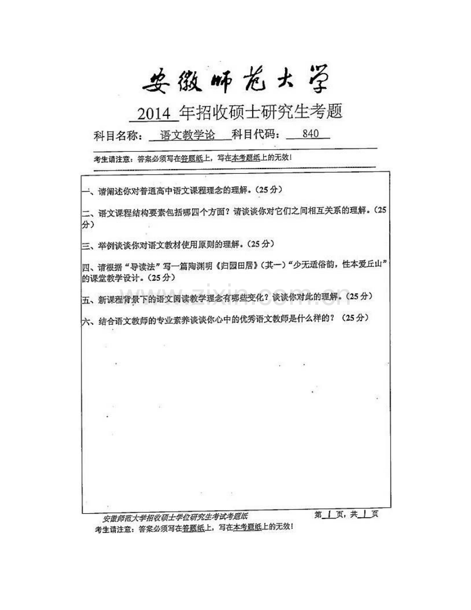 安徽师范大学文学院《840语文教学论》[专业硕士]历年考研真题汇编.pdf_第3页