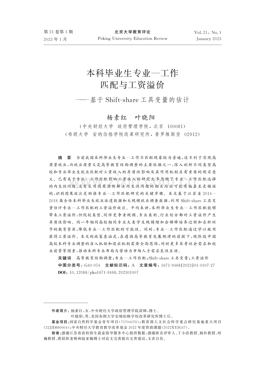 本科毕业生专业-工作匹配与工资溢价--基于Shift-share工具变量的估计.pdf_第1页