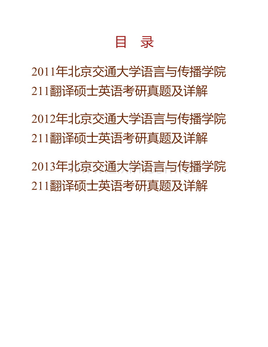 北京交通大学语言与传播学院211翻译硕士英语[专业硕士]历年考研真题及详解.pdf_第1页