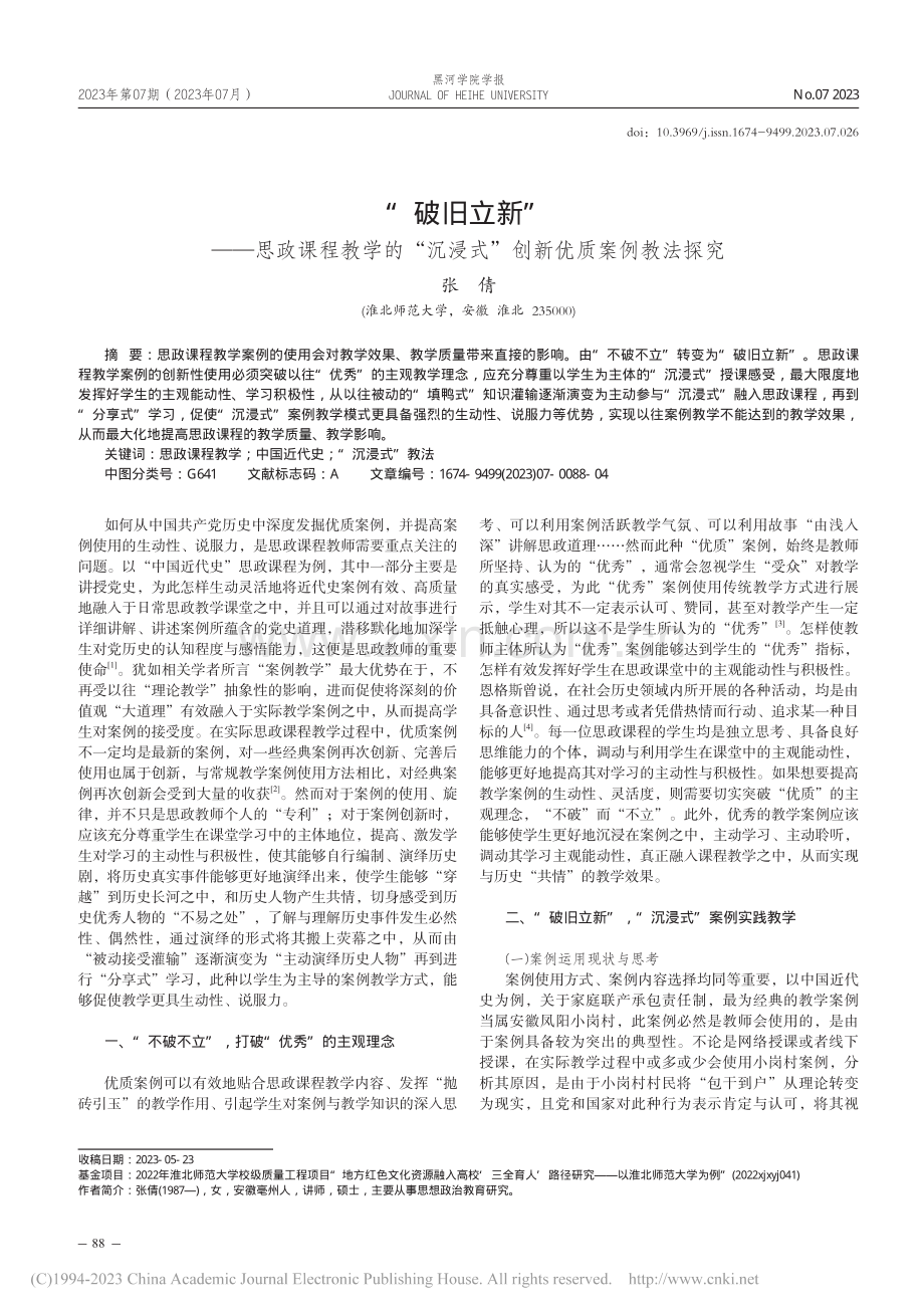 “破旧立新”——思政课程教...浸式”创新优质案例教法探究_张倩.pdf_第1页