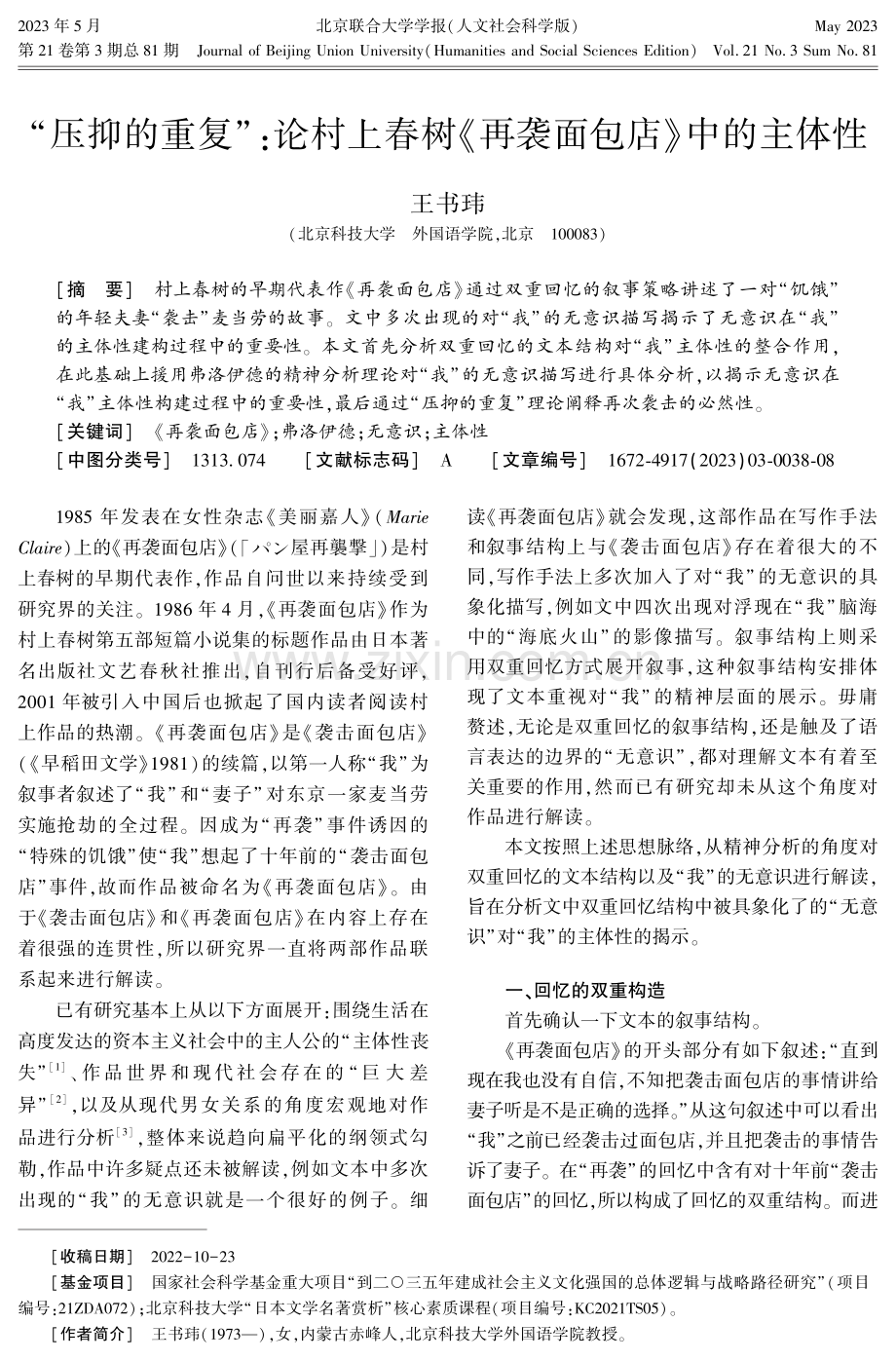 “压抑的重复”：论村上春树《再袭面包店》中的主体性.pdf_第1页