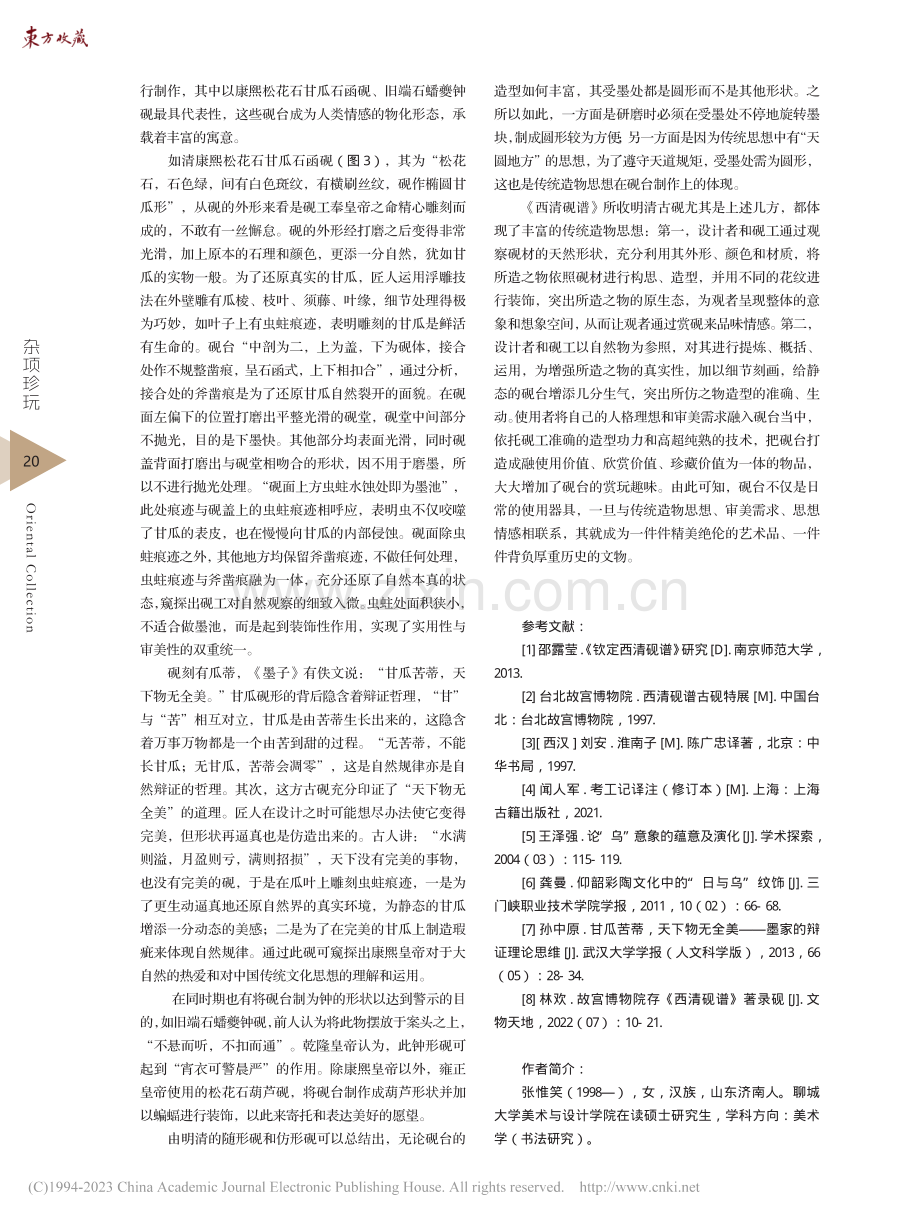 “以我观石”与“以石观我”...》所收明清古砚“物形”研究_张惟笑.pdf_第3页