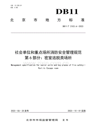 DB11∕T 2103.6-2023 社会单位和重点场所消防安全管理规范 第6部分：密室逃脱类场所(北京市).pdf