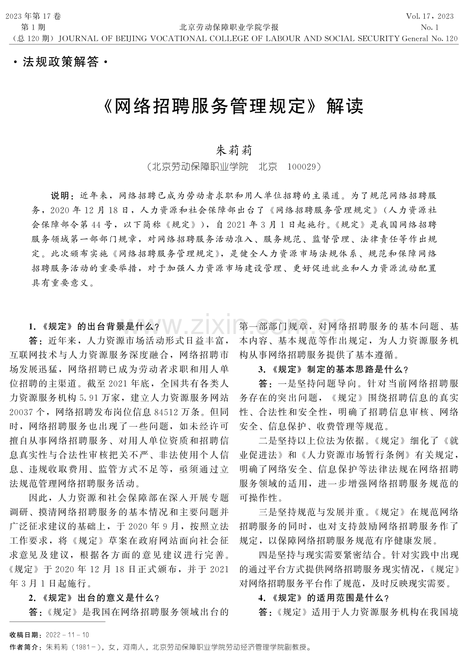 《网络招聘服务管理规定》解读.pdf_第1页