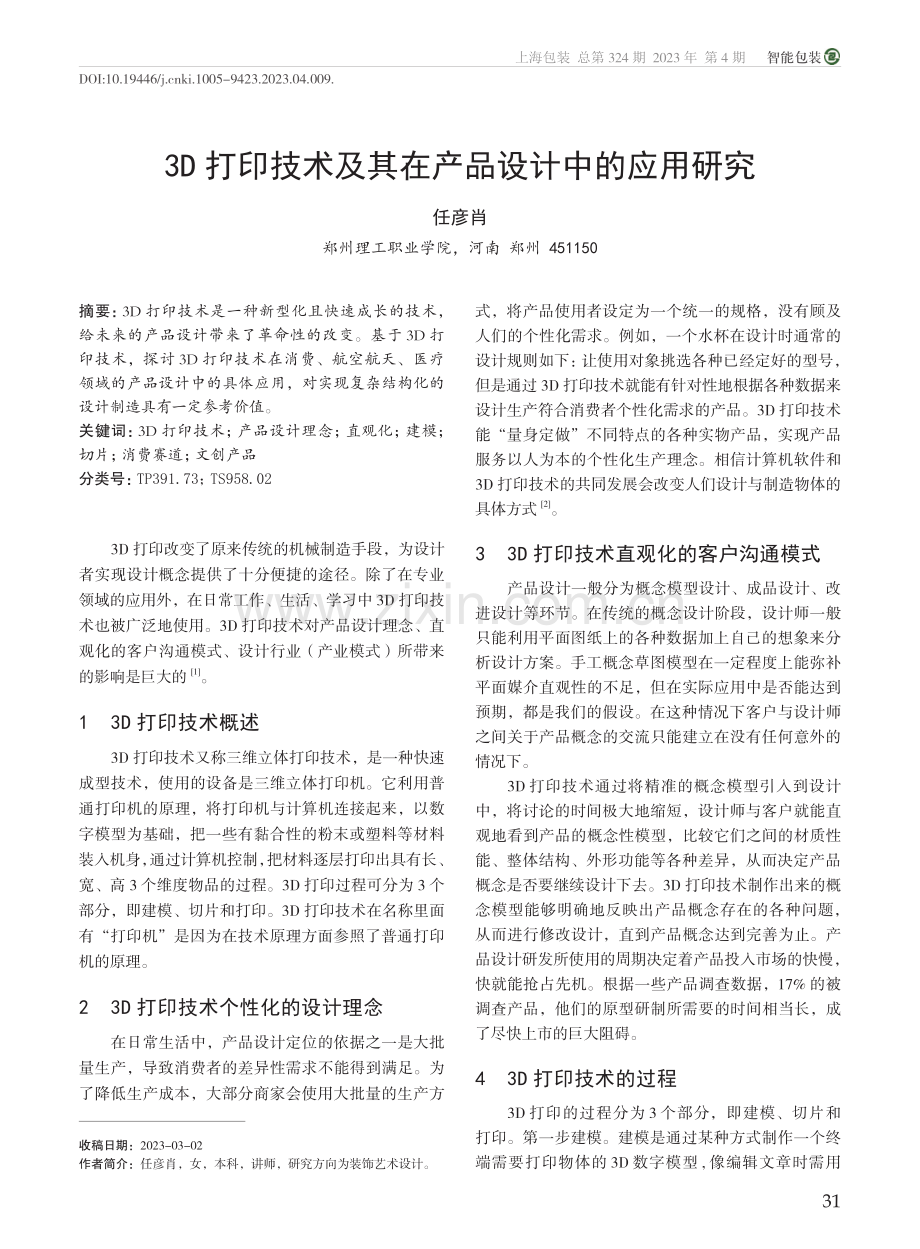 3D打印技术及其在产品设计中的应用研究_任彦肖.pdf_第1页