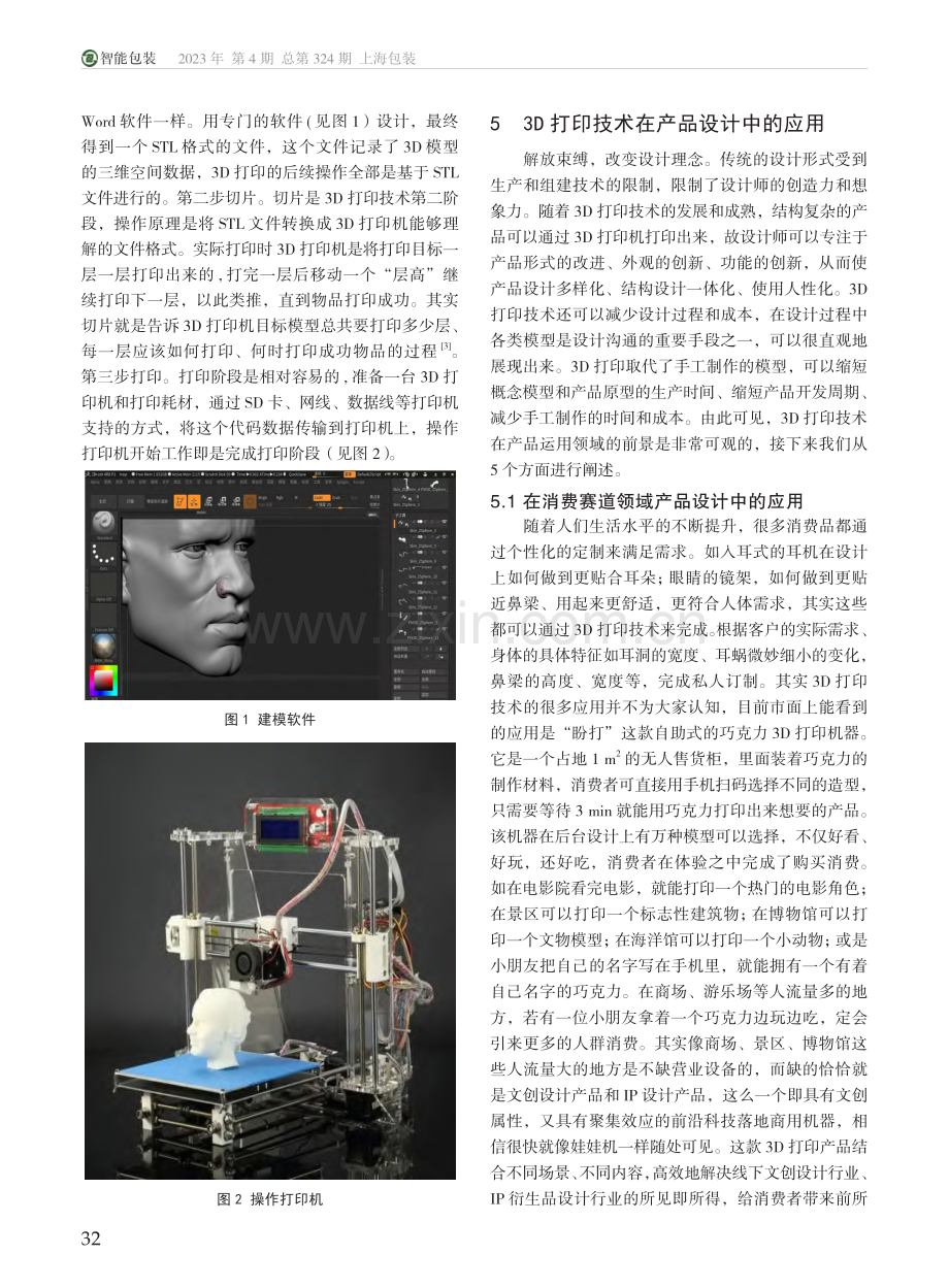 3D打印技术及其在产品设计中的应用研究_任彦肖.pdf_第2页