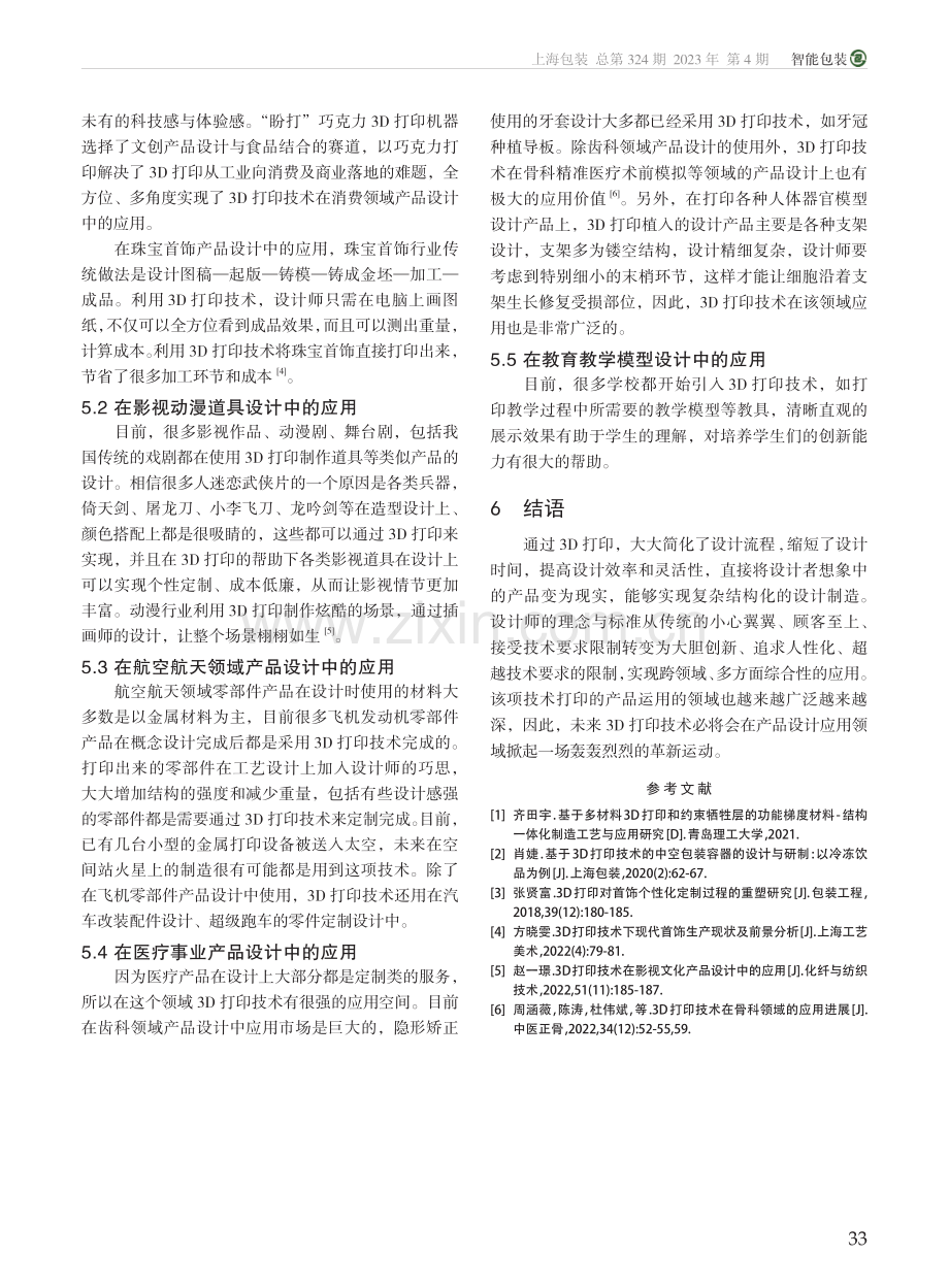 3D打印技术及其在产品设计中的应用研究_任彦肖.pdf_第3页