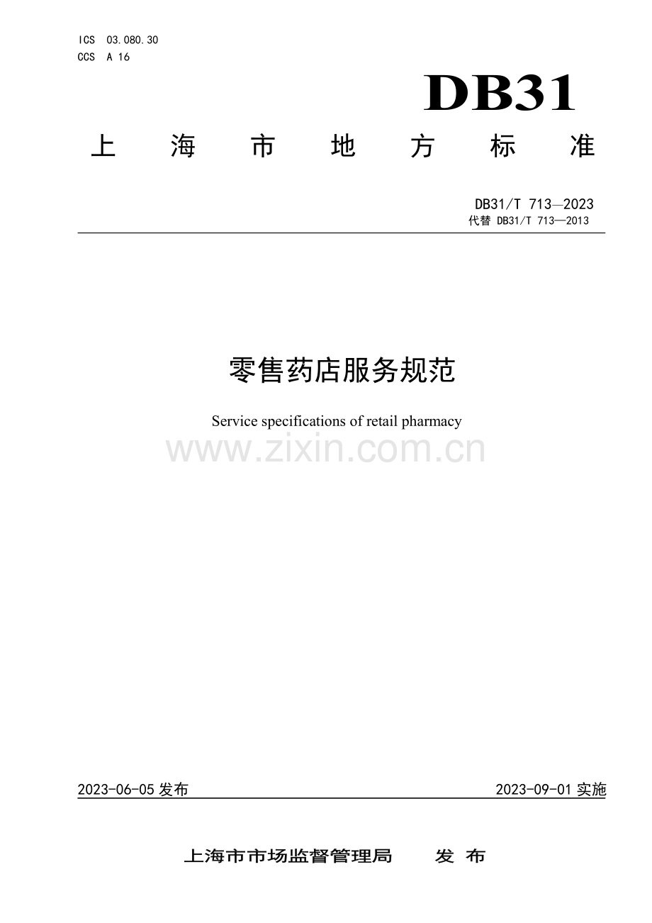 DB31∕T 713-2023 零售药店服务规范(上海市).pdf_第1页