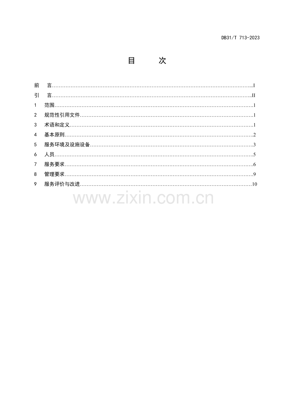 DB31∕T 713-2023 零售药店服务规范(上海市).pdf_第3页