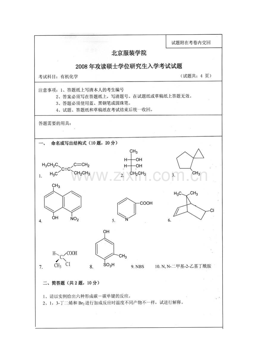 北京服装学院材料科学与工程学院《916有机化学》历年考研真题汇编.pdf_第3页