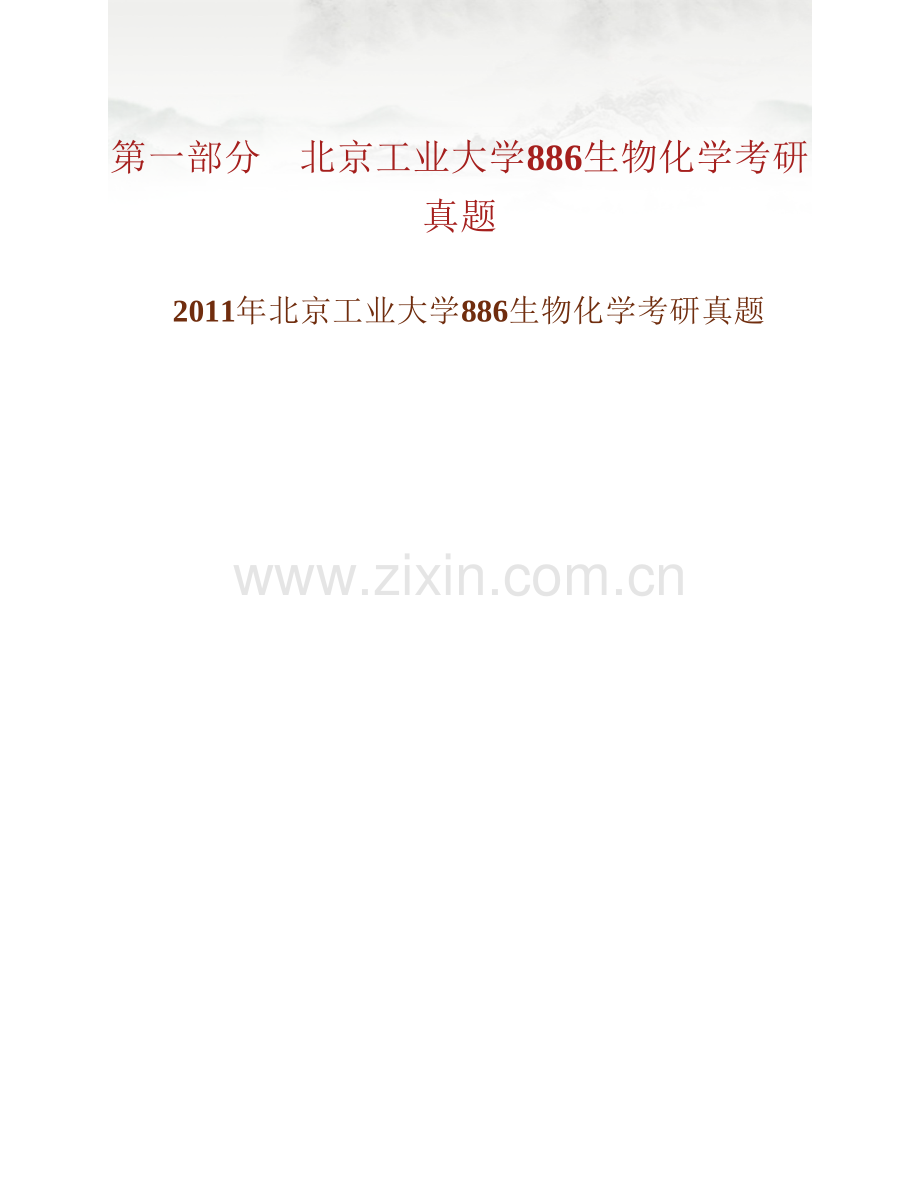 北京工业大学886生物化学历年考研真题汇编.pdf_第2页