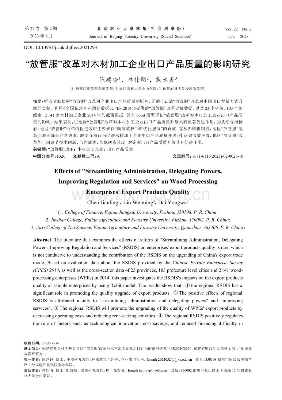 “放管服”改革对木材加工企业出口产品质量的影响研究.pdf_第1页